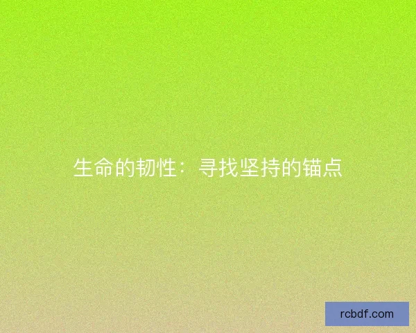 生命的韧性：寻找坚持的锚点